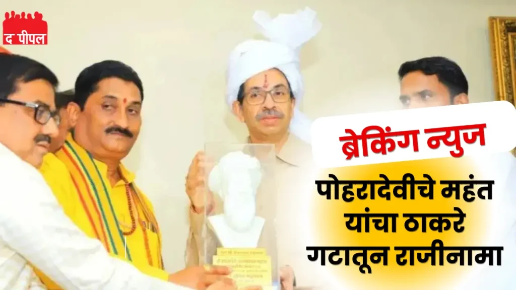महायुतीच्या रणधुमाळीत शिवसेनेला धक्का: पोहरादेवीचे महंत सुनील महाराज यांचा ठाकरे गटातून राजीनामा 1 महायुतीच्या रणधुमाळीत शिवसेनेला धक्का: पोहरादेवीचे महंत सुनील महाराज यांचा ठाकरे गटातून राजीनामा
