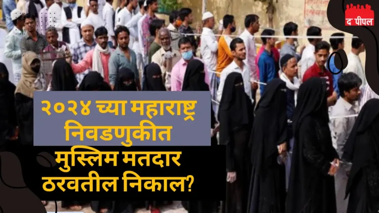 महाराष्ट्रातील मुस्लिम मतदार आणि राजकीय समीकरणे: २०१९ अनुभव आणि २०२४ च्या निवडणुकीतील महत्त्व 1 महाराष्ट्रातील मुस्लिम मतदार आणि राजकीय समीकरणे: २०१९ अनुभव आणि २०२४ च्या निवडणुकीतील महत्त्व