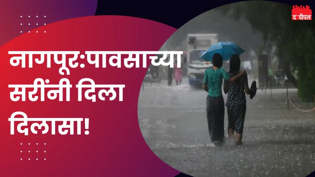 नागपूर: पावसाच्या सरींनी दिला दिलासा!