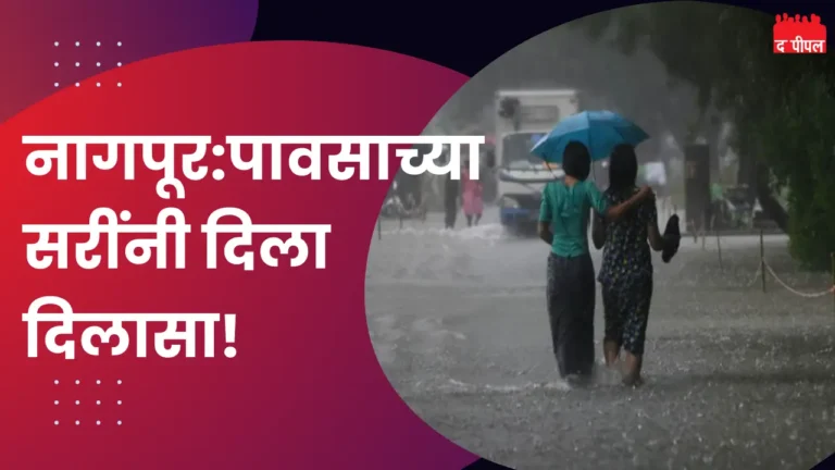 नागपूर: पावसाच्या सरींनी दिला दिलासा!