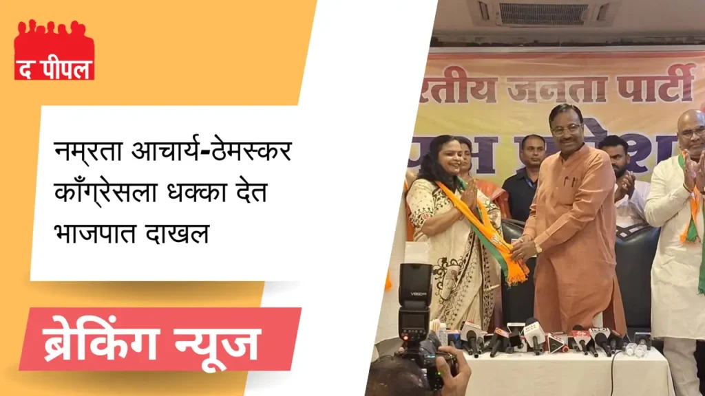 अपक्ष आमदार किशोर जोरगेवार आणि नम्रता आचार्य-ठेमस्कर यांचा भाजपात प्रवेश