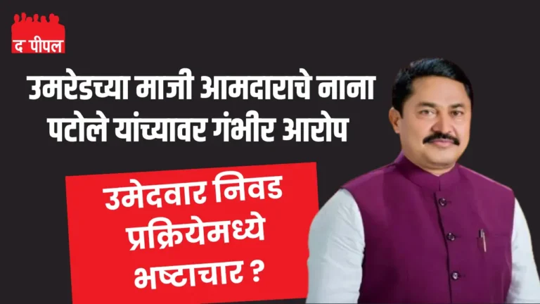 काँग्रेसच्या तिकीटविक्रीवर विजय खडसे यांचा नाना पटोलेवर गंभीर आरोप ! 1 काँग्रेसच्या तिकीटविक्रीवर विजय खडसे यांचा नाना पटोलेवर गंभीर आरोप !