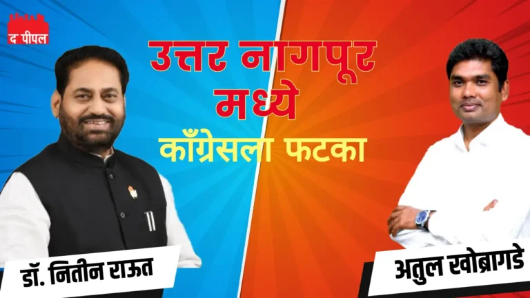 उत्तर नागपूरमध्ये काँग्रेसच्या बड्या नेत्यासमोर नवीन आव्हान 1 उत्तर नागपूरमध्ये काँग्रेसच्या बड्या नेत्यासमोर नवीन आव्हान