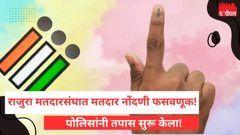 राजुरा विधानसभा मतदारसंघात फसवणूकदार मतदार नोंदणी उघडकीस: पोलिसांनी सुरु केला तपास 1 राजुरा विधानसभा मतदारसंघात फसवणूकदार मतदार नोंदणी उघडकीस: पोलिसांनी सुरु केला तपास