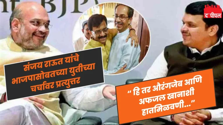 संजय राऊत यांचे भाजपासोबतच्या युतीच्या चर्चांवर प्रत्युत्तर: "औरंगजेब आणि अफजल खानाशी हातमिळवणी करण्यासारखे" 1 संजय राऊत यांचे भाजपासोबतच्या युतीच्या चर्चांवर प्रत्युत्तर: "औरंगजेब आणि अफजल खानाशी हातमिळवणी करण्यासारखे"