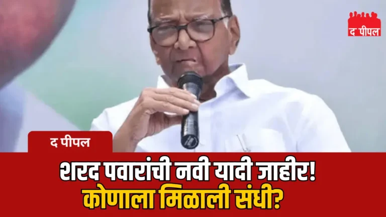 शरद पवारांच्या राष्ट्रवादीची चौथी यादी जाहीर! सात नव्या उमेदवारांना संधी – कोण कुठून लढणार? 1 शरद पवारांच्या राष्ट्रवादीची चौथी यादी जाहीर! सात नव्या उमेदवारांना संधी – कोण कुठून लढणार?
