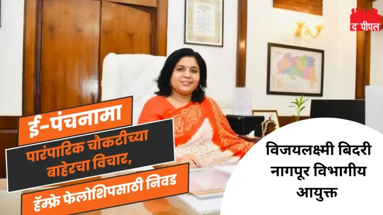 नागपूर: तंत्रस्नेही महिला अधिकाऱ्याचा अभिनव उपक्रम राज्यभर पसंत 1 नागपूर: तंत्रस्नेही महिला अधिकाऱ्याचा अभिनव उपक्रम राज्यभर पसंत