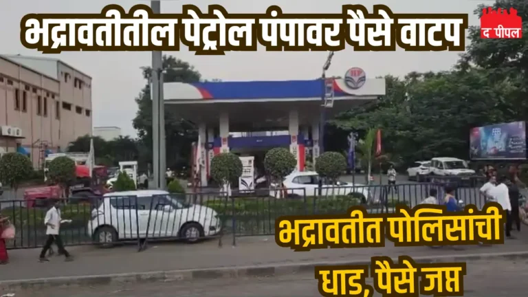 भद्रावतीतील पेट्रोल पंपावर पैसे वाटप प्रकरण: राजकीय चर्चेला उधाण 1 भद्रावतीतील पेट्रोल पंपावर पैसे वाटप प्रकरण: राजकीय चर्चेला उधाण