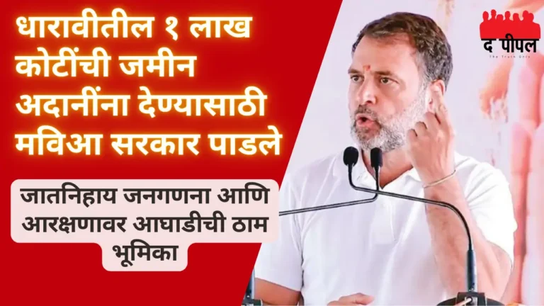 धारावीची एक लाख कोटींची जमीन उद्योगपती अदानीला देण्यासाठी मविआचे सरकार चोरले, भाजपाचे सरकार असंवैधैनिक: राहुल गांधी 1 धारावीची एक लाख कोटींची जमीन उद्योगपती अदानीला देण्यासाठी मविआचे सरकार चोरले, भाजपाचे सरकार असंवैधैनिक: राहुल गांधी