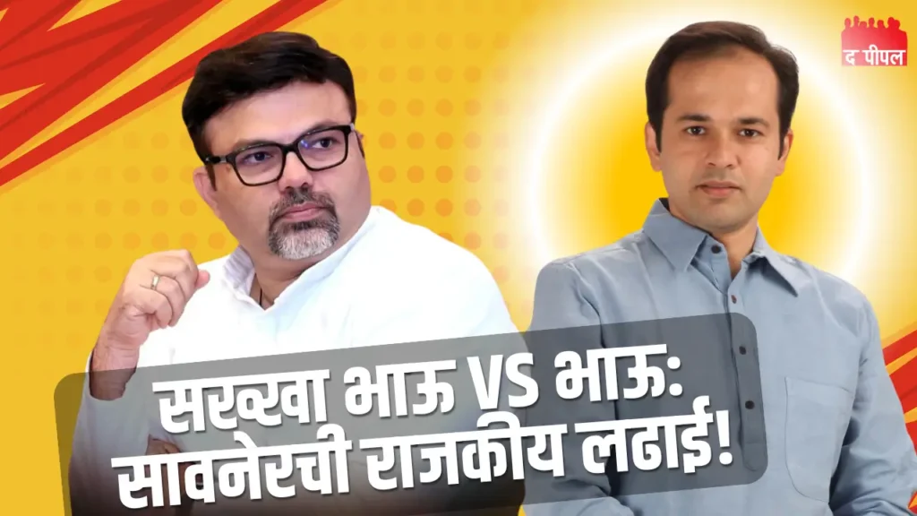 सख्खा भाऊ झाला पक्का वैरी: आशीष देशमुखांविरुद्ध अमोल देशमुखांची बंडखोरी