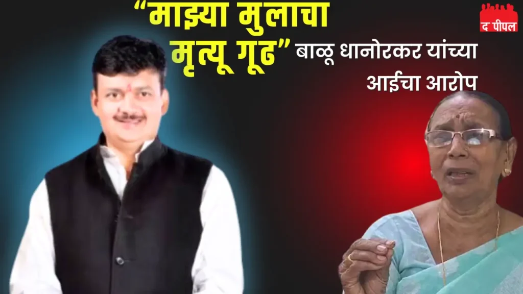 "धक्कादायक आरोप: धानोरकर कुटुंबातील अंतर्गत कलह आणि आईला बाळू धानोरकर यांच्या मृत्यूबद्दल शंका"