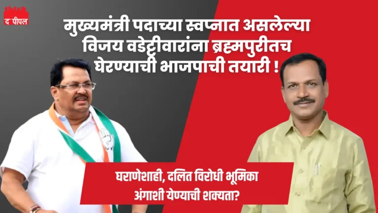 मुख्यमंत्री पदाच्या स्वप्नात असलेल्या विजय वडेट्टीवारांना ब्रह्मपुरीतच घेरण्याची भाजपाची तयारी 1 मुख्यमंत्री पदाच्या स्वप्नात असलेल्या विजय वडेट्टीवारांना ब्रह्मपुरीतच घेरण्याची भाजपाची तयारी
