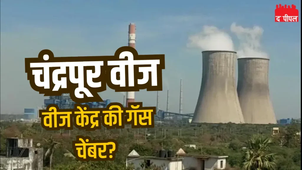 चंद्रपूर वीज केंद्रावर कारणे दाखवा नोटीस: वाढते प्रदूषण चंद्रपूरकरांच्या आरोग्यासाठी गंभीर संकट 2 चंद्रपूर वीज केंद्रावर कारणे दाखवा नोटीस: वाढते प्रदूषण चंद्रपूरकरांच्या आरोग्यासाठी गंभीर संकट