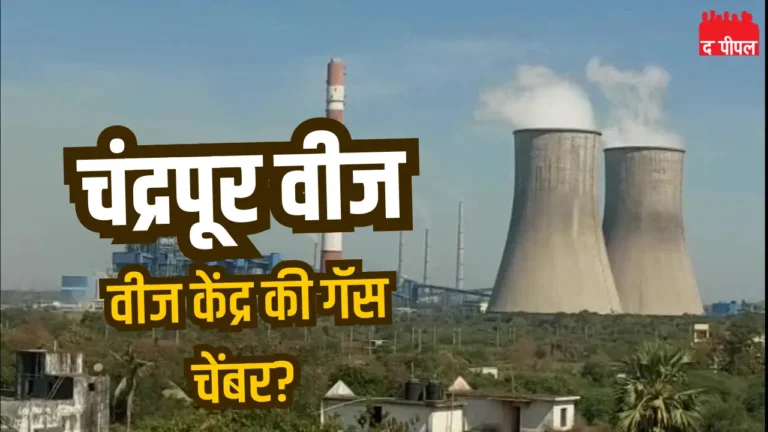 चंद्रपूर वीज केंद्रावर कारणे दाखवा नोटीस: वाढते प्रदूषण चंद्रपूरकरांच्या आरोग्यासाठी गंभीर संकट 1 चंद्रपूर वीज केंद्रावर कारणे दाखवा नोटीस: वाढते प्रदूषण चंद्रपूरकरांच्या आरोग्यासाठी गंभीर संकट
