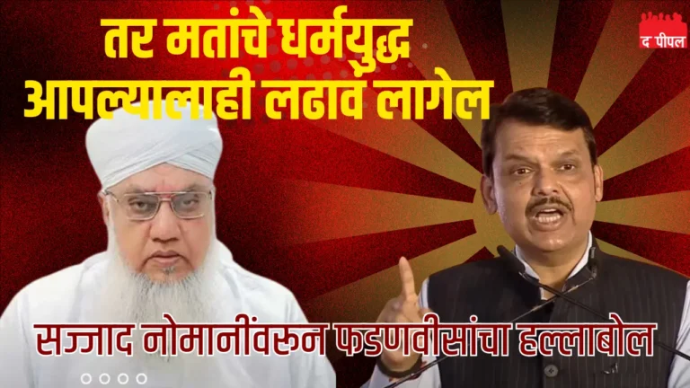 विधानसभा निवडणुकीत 'व्होट जिहाद'चा मुद्दा पेटला; महाविकास आघाडीवर भाजपची टीका 1 विधानसभा निवडणुकीत 'व्होट जिहाद'चा मुद्दा पेटला; महाविकास आघाडीवर भाजपची टीका