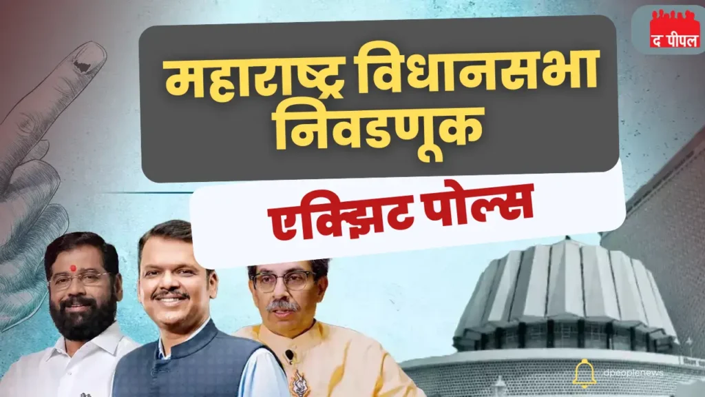 महाराष्ट्र एक्झिट पोल 2024: महायुतीला आघाडी की त्रिशंकू विधानसभा?