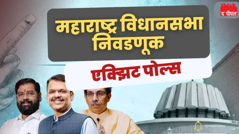 महाराष्ट्र एक्झिट पोल 2024: महायुतीला आघाडी की त्रिशंकू विधानसभा? 1 महाराष्ट्र एक्झिट पोल 2024: महायुतीला आघाडी की त्रिशंकू विधानसभा?