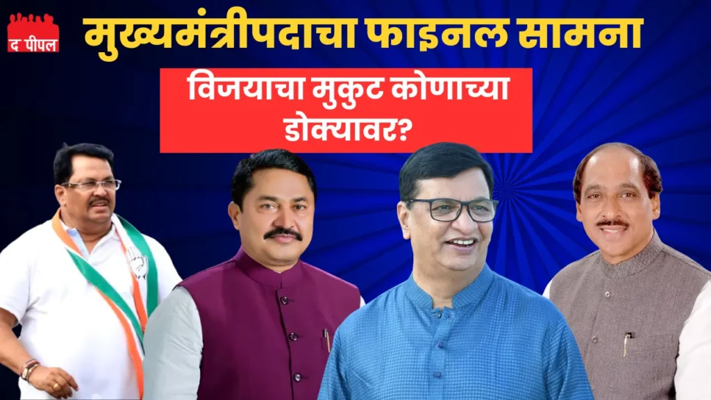 विदर्भातील मुख्यमंत्रीपदाची शर्यत: काँग्रेसचे महाभारत!