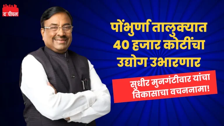 पोंभुर्णा तालुक्यात 40 हजार कोटींचा उद्योग उभारणार - मुनगंटीवार 1 पोंभुर्णा तालुक्यात 40 हजार कोटींचा उद्योग उभारणार - मुनगंटीवार