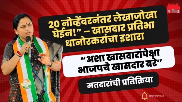 खासदार प्रतिभा धानोरकरांचा धमकीवजा इशारा! व्हायरल व्हिडीओने काँग्रेससाठी अडचणीत वाढ 1 खासदार प्रतिभा धानोरकरांचा धमकीवजा इशारा! व्हायरल व्हिडीओने काँग्रेससाठी अडचणीत वाढ