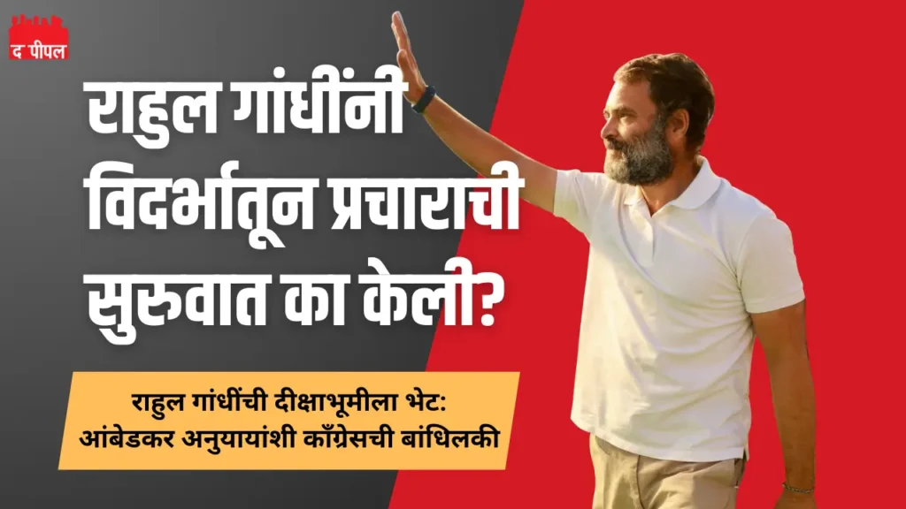 महाराष्ट्र विधानसभा निवडणुकीसाठी राहुल गांधींची विदर्भातून प्रचाराला सुरुवात