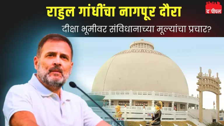 राहुल गांधी यांचा संविधान सम्मेलनात सहभाग: दीक्षा भूमीला भेट, माध्यमांशी संवाद 1 राहुल गांधी यांचा संविधान सम्मेलनात सहभाग: दीक्षा भूमीला भेट, माध्यमांशी संवाद