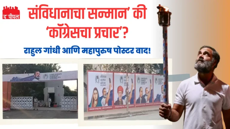 नागपुरात ‘संविधान संमेलन’: राहुल गांधींचा सहभाग, काँग्रेसचा ‘संविधानप्रेम’ आणि बहुजन समाजाची ‘भावना’ ? 1 नागपुरात ‘संविधान संमेलन’: राहुल गांधींचा सहभाग, काँग्रेसचा ‘संविधानप्रेम’ आणि बहुजन समाजाची ‘भावना’ ?
