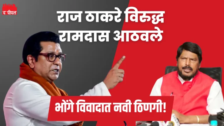 राज ठाकरे विरुद्ध रामदास आठवले: भोंगे, सत्ता, आणि राजकीय प्रतिक्रिया 1 राज ठाकरे विरुद्ध रामदास आठवले: भोंगे, सत्ता, आणि राजकीय प्रतिक्रिया