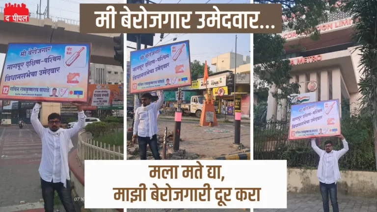नागपूर दक्षिण-पश्चिम विधानसभा निवडणूक: देवेंद्र फडणवीस यांना अपक्ष उमेदवाराचा थेट आव्हान, बेरोजगारीचा मुद्दा केंद्रस्थानी 1 नागपूर दक्षिण-पश्चिम विधानसभा निवडणूक: देवेंद्र फडणवीस यांना अपक्ष उमेदवाराचा थेट आव्हान, बेरोजगारीचा मुद्दा केंद्रस्थानी