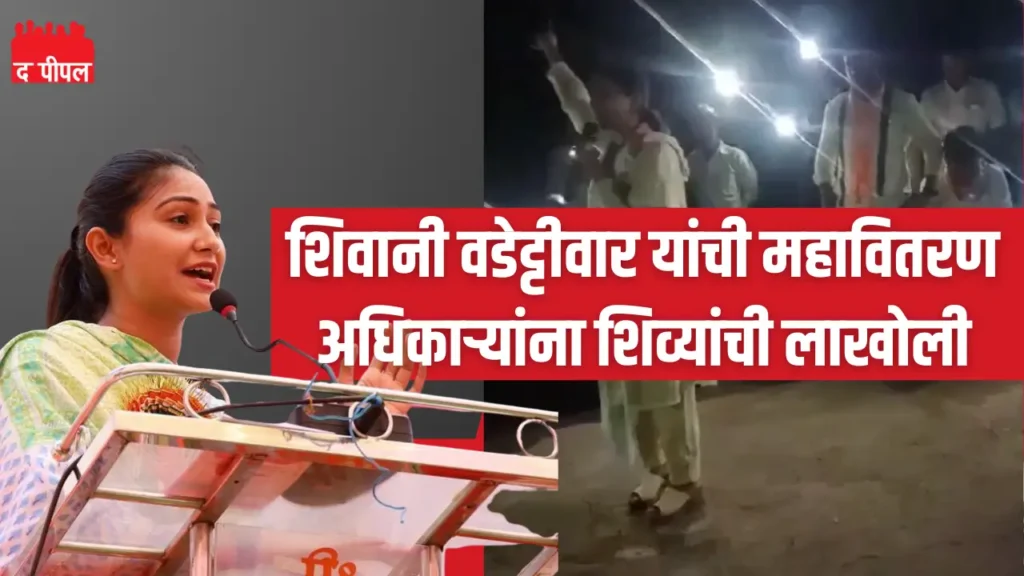 शिवानी वडेट्टीवार यांची महावितरण अधिकाऱ्यांना शिव्यांची लाखोली...