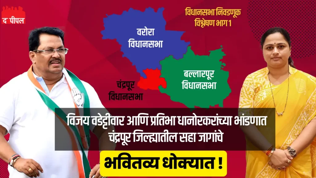 विजय वडेट्टीवार आणि प्रतिभा धानोरकरांच्या भांडणात चंद्रपूर जिल्ह्यातील सहा जागांचे भवितव्य धोक्यात !