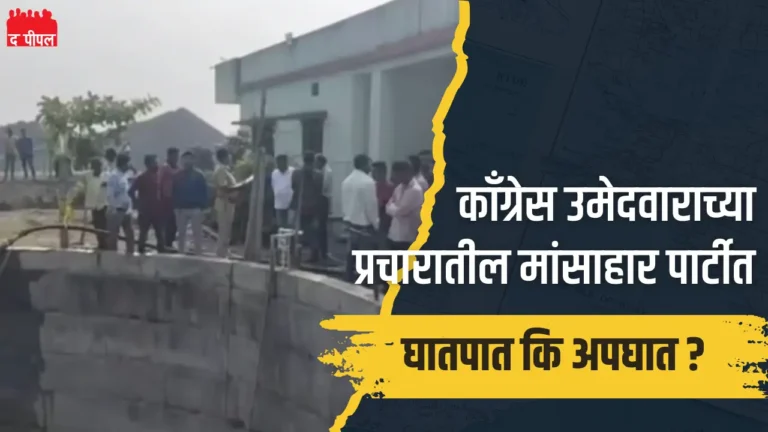 काँग्रेस उमेदवाराच्या प्रचारातील मांसाहार पार्टीत घातपात कि अपघात?