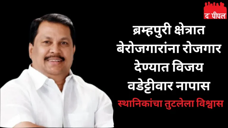 ब्रम्हपुरी क्षेत्रात बेरोजगारांना रोजगार देण्यात विजय वडेट्टीवार नापास? 1 ब्रम्हपुरी क्षेत्रात बेरोजगारांना रोजगार देण्यात विजय वडेट्टीवार नापास?