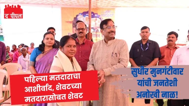 सुधीर मुनगंटीवार यांची जनतेशी नाळ घट्ट - पहिल्या मतदाराचा घेतला आशीर्वाद, शेवटच्या मतदारासोबत अखेर 1 सुधीर मुनगंटीवार यांची जनतेशी नाळ घट्ट - पहिल्या मतदाराचा घेतला आशीर्वाद, शेवटच्या मतदारासोबत अखेर
