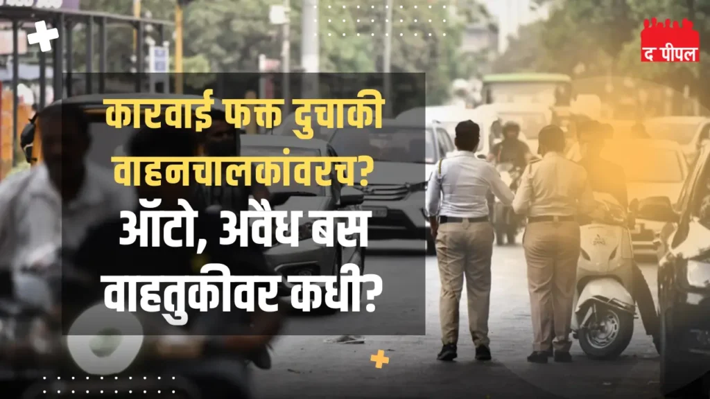 महिला संतापल्या: दुचाकीवर मागील प्रवाशांसाठी हेल्मेट अनिवार्य, खासगी अवैध प्रवासी वाहतूक, नागपूरमध्ये विरोधाची लाट