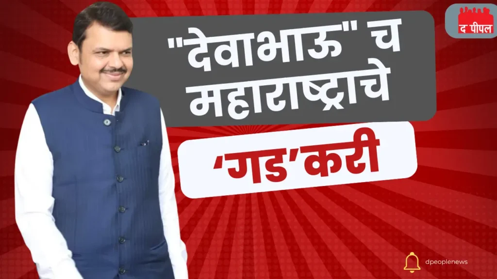 "देवाभाऊ" च महाराष्ट्राचे "गडकरी"; महायुती सरकारचा उद्या शपथविधी