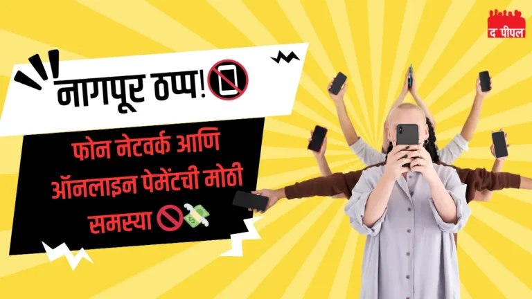 नागपूरकरांना फोन आणि डिजिटल पेमेंटच्या अडचणींचा सामना: रविवारी संपूर्ण शहराची मोठी समस्या 1 नागपूरकरांना फोन आणि डिजिटल पेमेंटच्या अडचणींचा सामना: रविवारी संपूर्ण शहराची मोठी समस्या