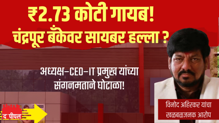 चंद्रपूर जिल्हा मध्यवर्ती सहकारी बँक वादाच्या भोवऱ्यात : ₹2.73 कोटी सायबर घोटाळा उघड ; बँक अध्यक्ष, सीईओ, IT अधिकारी संशयाच्या छायेत 1 चंद्रपूर जिल्हा मध्यवर्ती सहकारी बँक वादाच्या भोवऱ्यात : ₹2.73 कोटी सायबर घोटाळा उघड ; बँक अध्यक्ष, सीईओ, IT अधिकारी संशयाच्या छायेत