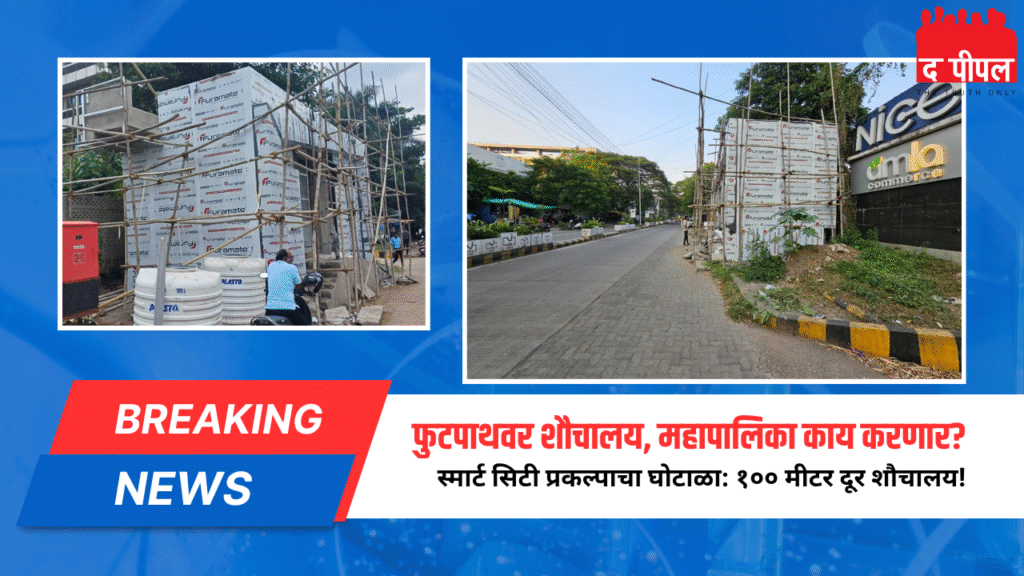 नागपूर महानगरपालिकेच्या स्मार्ट टॉयलेट प्रकल्पातील मोठी अनियमितता! प्रस्तावित जागेपेक्षा १०० मीटर दूर बांधकाम, २० शौचालये फुटपाथवर – RTI मध्ये महापालिकेची कबुली