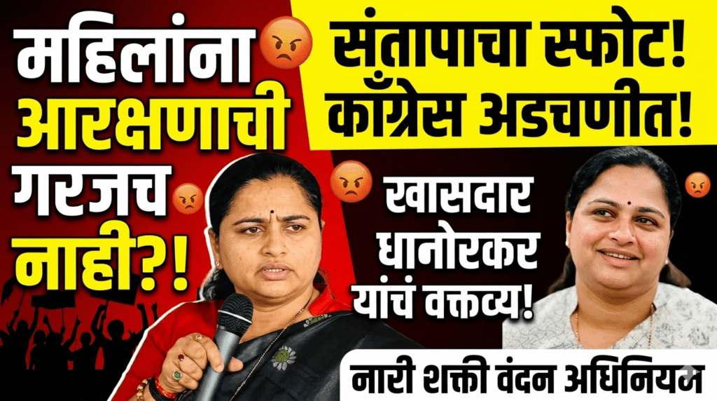 "महिलांना आरक्षणाची गरजच नाही!" खासदार प्रतिभा धानोरकरांच्या विधानाने संतापाचा वणवा; काँग्रेस बॅकफूटवर!