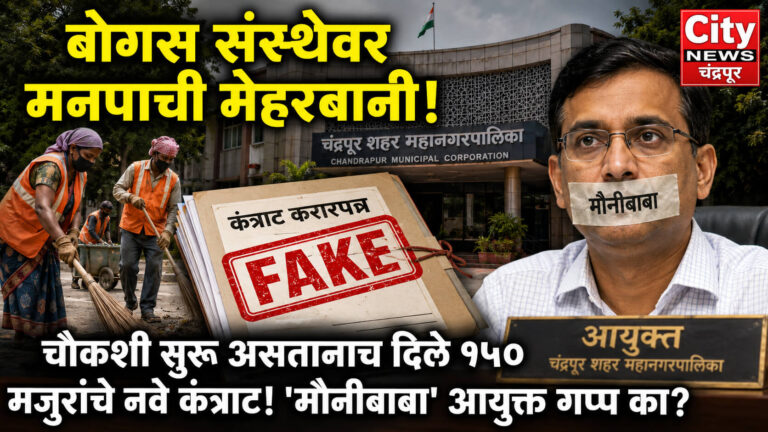 'बोगस' कामाची बक्षीसी? चौकशी पूर्ण होण्याआधीच वादग्रस्त 'संत मीराबाई' संस्थेवर मनपाची मोठी मेहरबानी!