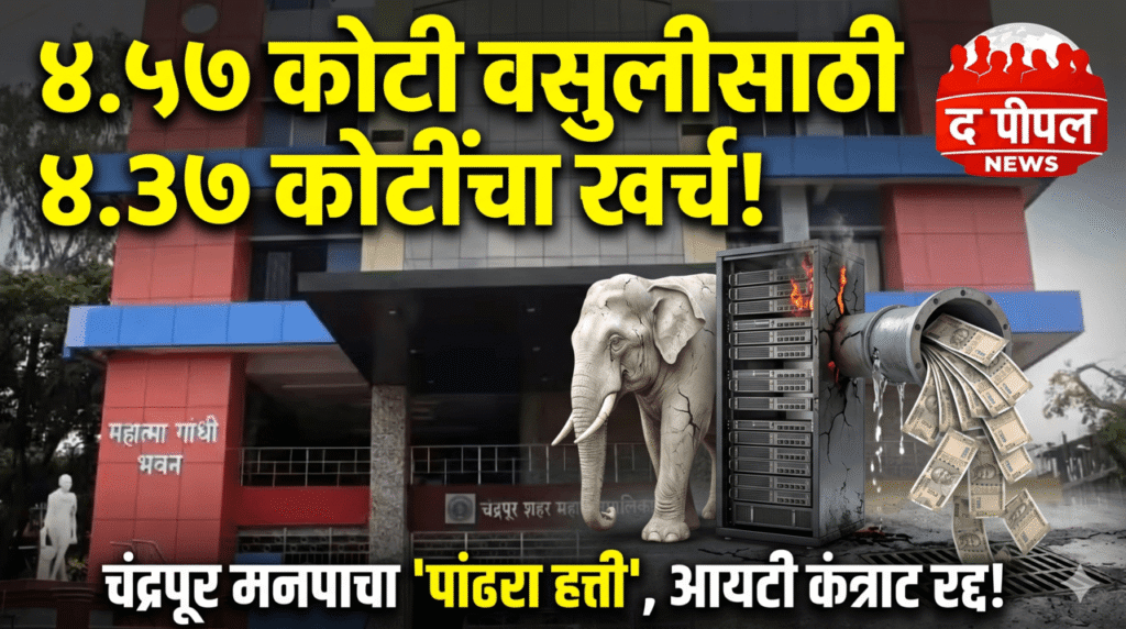 मनपाचा 'आमदनी अठन्नी, खर्चा रुपैया' कारभार: ४.५७ कोटींच्या पाणीकर वसुलीसाठी सॉफ्टवेअरवर उधळले तब्बल ४.३७ कोटी! कंत्राट अखेर रद्द.