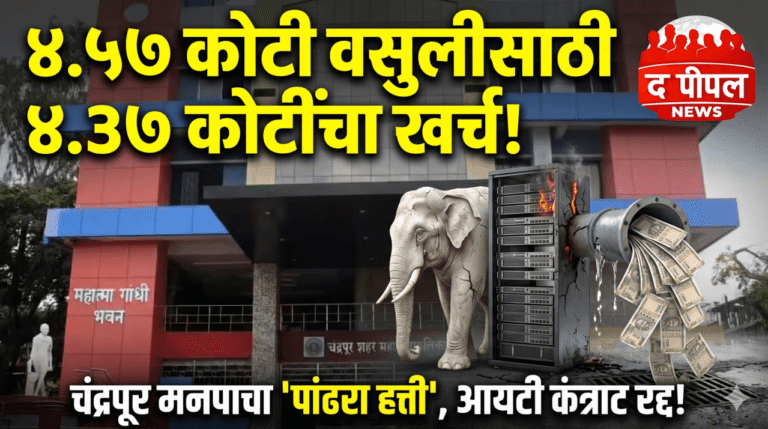 मनपाचा 'आमदनी अठन्नी, खर्चा रुपैया' कारभार: ४.५७ कोटींच्या पाणीकर वसुलीसाठी सॉफ्टवेअरवर उधळले तब्बल ४.३७ कोटी! कंत्राट अखेर रद्द.