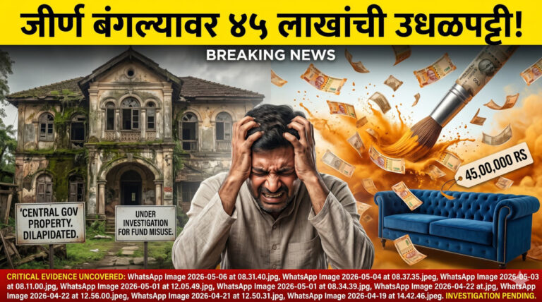 'कलेक्टर' मॅडमच्या स्वागतासाठी सरकारी तिजोरीवर डल्ला! चंद्रपूरच्या १०० वर्षे जुन्या जीर्ण बंगल्यावर ४५ लाखांची उधळपट्टी