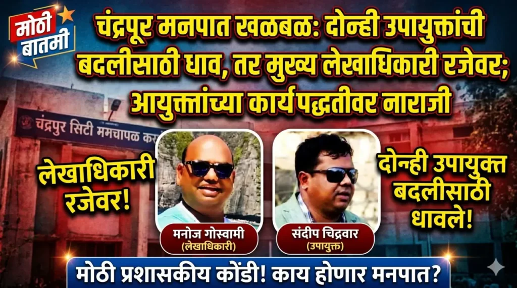चंद्रपूर मनपात खळबळ: दोन्ही उपायुक्तांची बदलीसाठी धाव, तर मुख्य लेखाधिकारी रजेवर; आयुक्तांच्या कार्यपद्धतीवर नाराजी