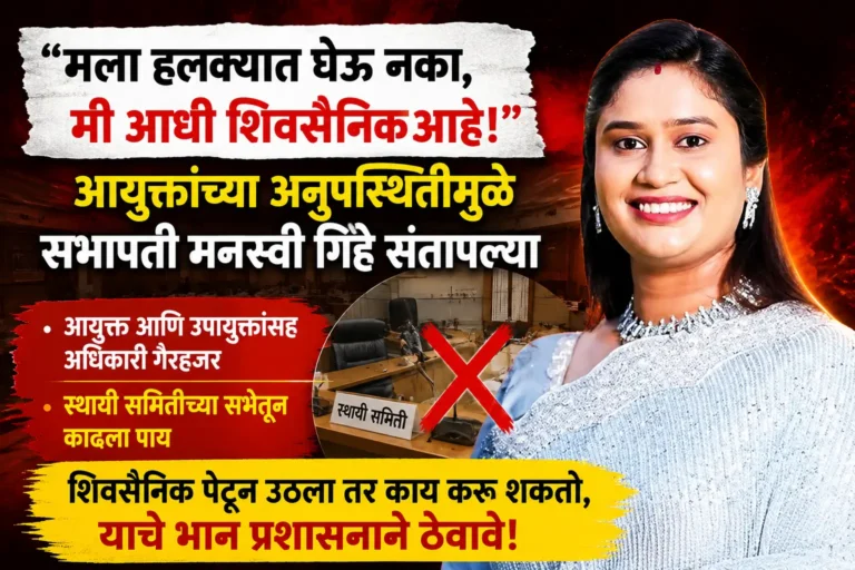"मला हलक्यात घेऊ नका, मी आधी शिवसैनिक आहे!" - आयुक्तांच्या अनुपस्थितीमुळे सभापती मनस्वी गिहे संतापल्या; स्थायी समितीच्या सभेतून काढला पाय