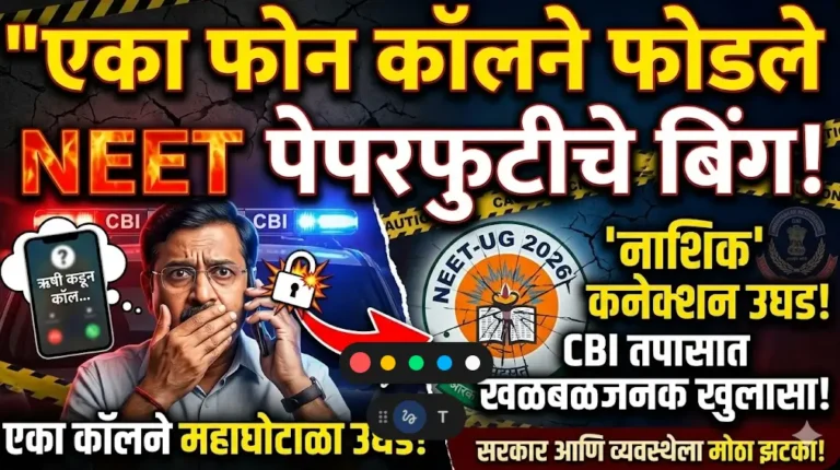 महाघोटाळा! एका फोन कॉलने फोडले 'नीट' पेपरफुटीचे बिंग; सीबीआय तपासात 'नाशिक' कनेक्शन उघड, शिक्षणमाफियांचा पर्दाफाश!