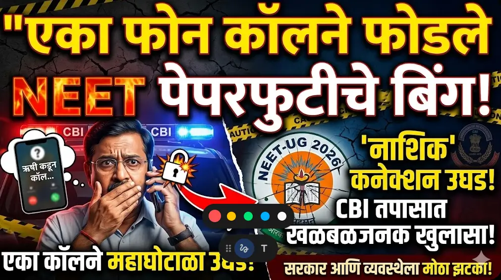 महाघोटाळा! एका फोन कॉलने फोडले 'नीट' पेपरफुटीचे बिंग; सीबीआय तपासात 'नाशिक' कनेक्शन उघड, शिक्षणमाफियांचा पर्दाफाश!
