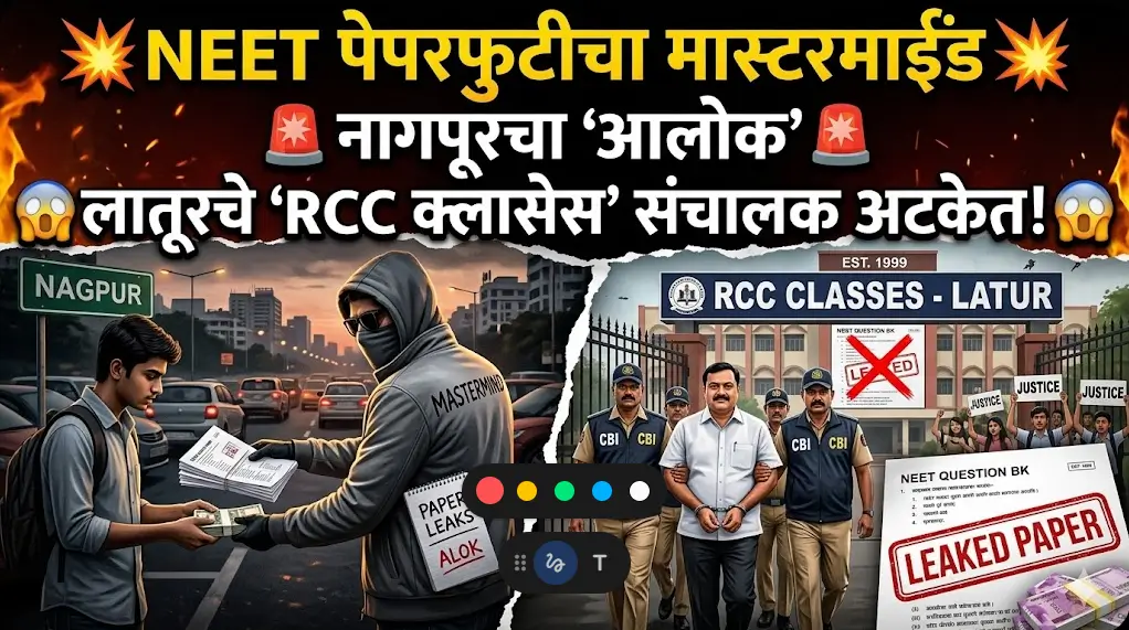 महाघोटाळा! NEET पेपरफुटीचा मास्टरमाईंड नागपूरचा 'आलोक'; लातूरच्या प्रसिद्ध 'आरसीसी' क्लासेसचे संचालक अटकेत, सीबीआयच्या खुलाश्याने शिक्षण क्षेत्रात भूकंप!