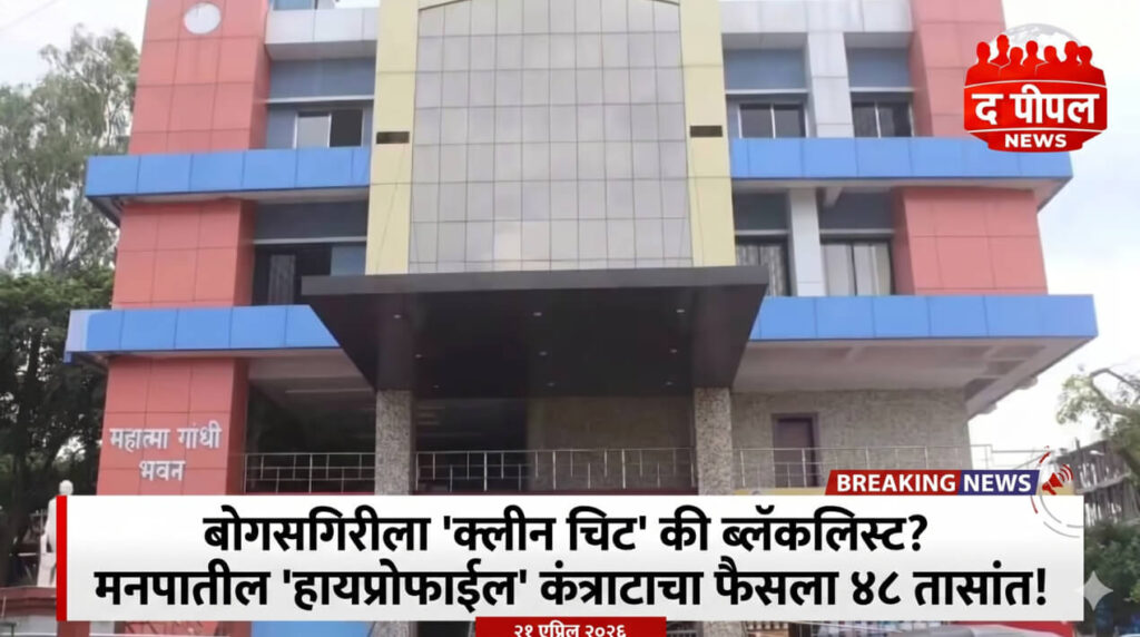 मनपाच्या कंत्राटात 'बोगस'गिरी? संत मीराबाई संस्थेच्या चौकशीचा फैसला दोन दिवसांत!